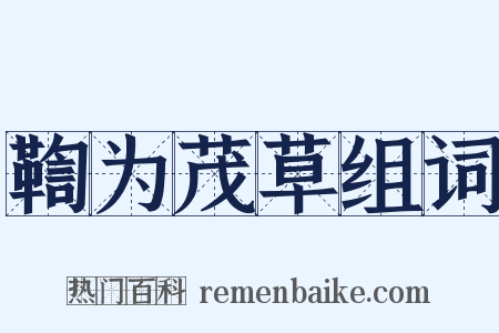 鞫为茂草组词是什么意思的图片